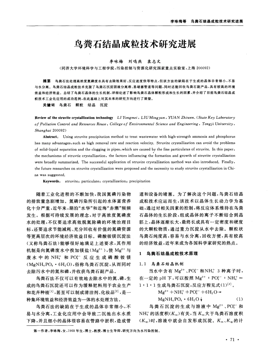 鸟粪石结晶成粒技术研究进展_第1页