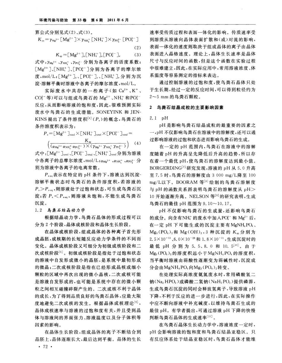 鸟粪石结晶成粒技术研究进展_第2页