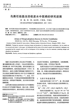 鸟粪石结晶法回收废水中氮磷的研究进展