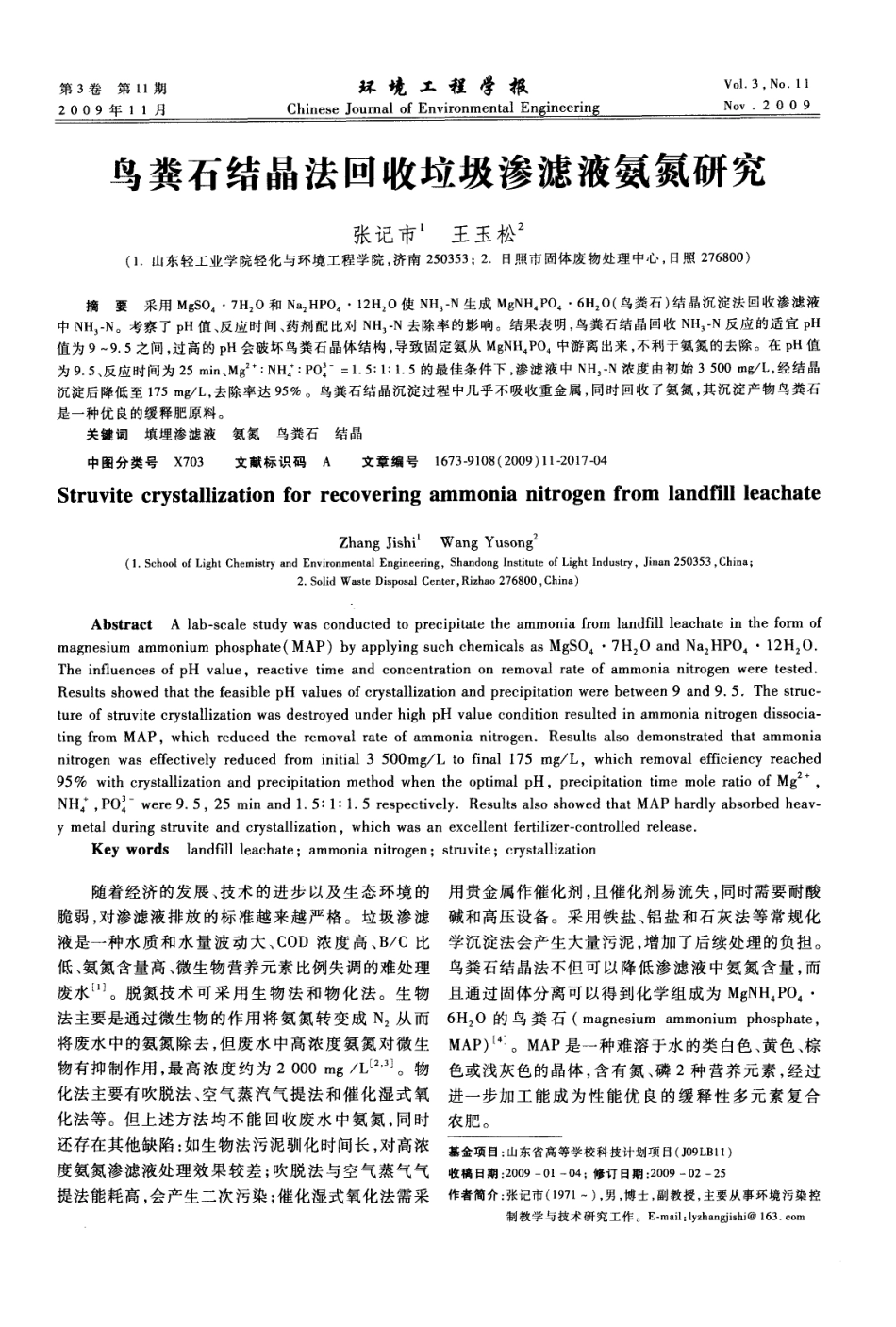 鸟粪石结晶法回收垃圾渗滤液氨氮研究_第1页