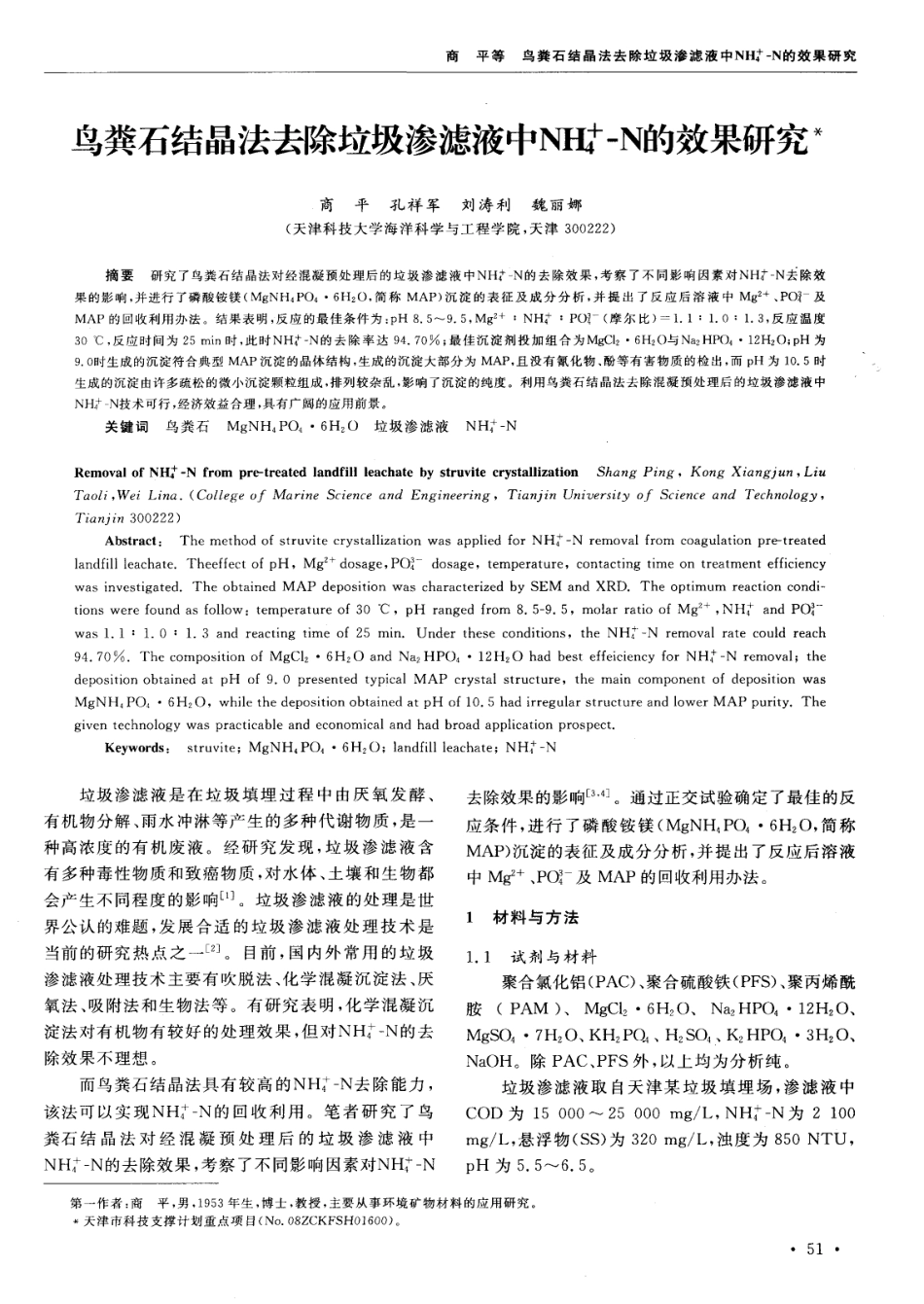 鸟粪石结晶法去除垃圾渗滤液中NH4＋-N的效果研究_第1页