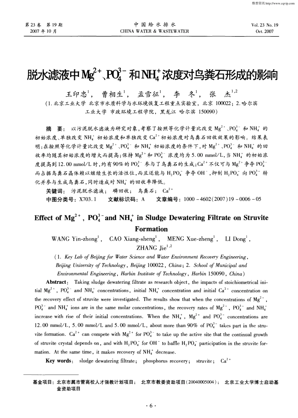 脱水滤液中Mg^2＋、PO4^3-和NH4^＋浓度对鸟粪石形成的影响_第1页