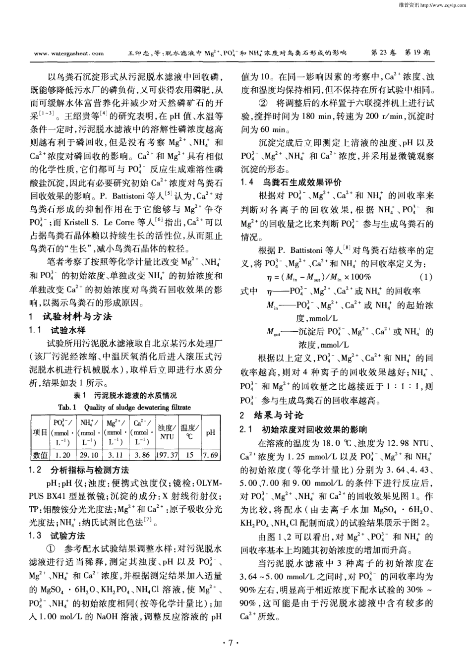 脱水滤液中Mg^2＋、PO4^3-和NH4^＋浓度对鸟粪石形成的影响_第2页