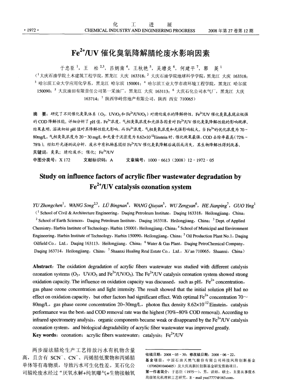UV催化臭氧降解腈纶废水影响因素_第1页