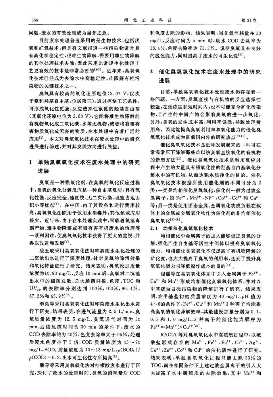 臭氧氧化处理废水技术进展_第2页
