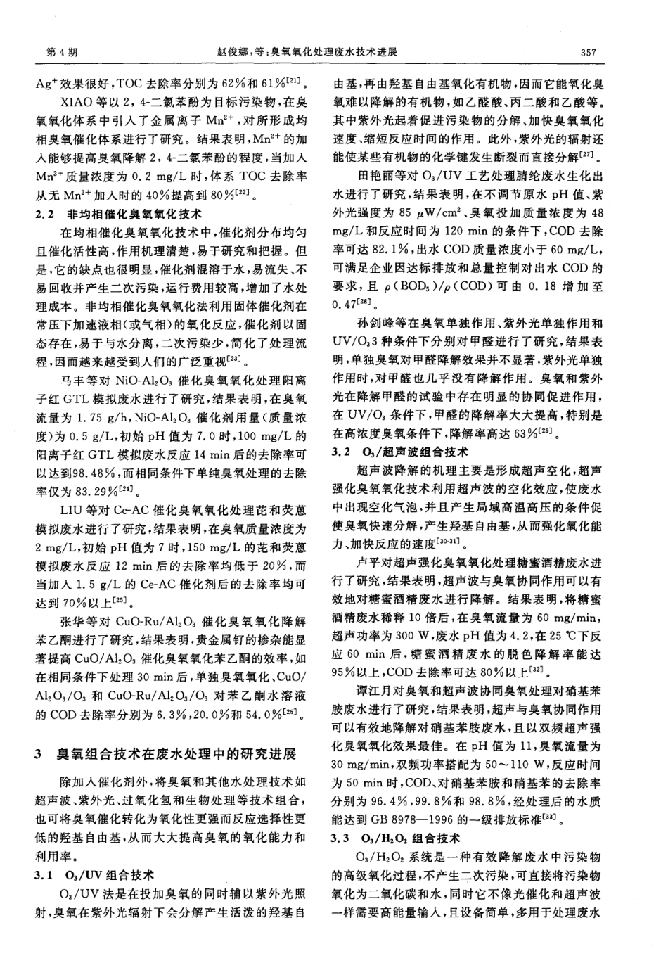 臭氧氧化处理废水技术进展_第3页