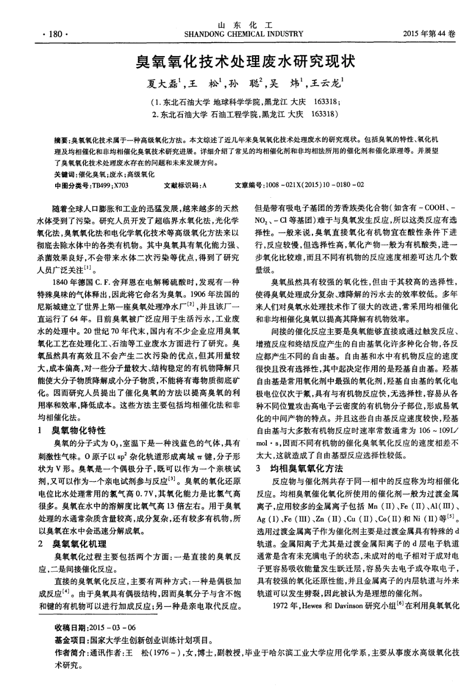 臭氧氧化技术处理废水研究现状_第1页