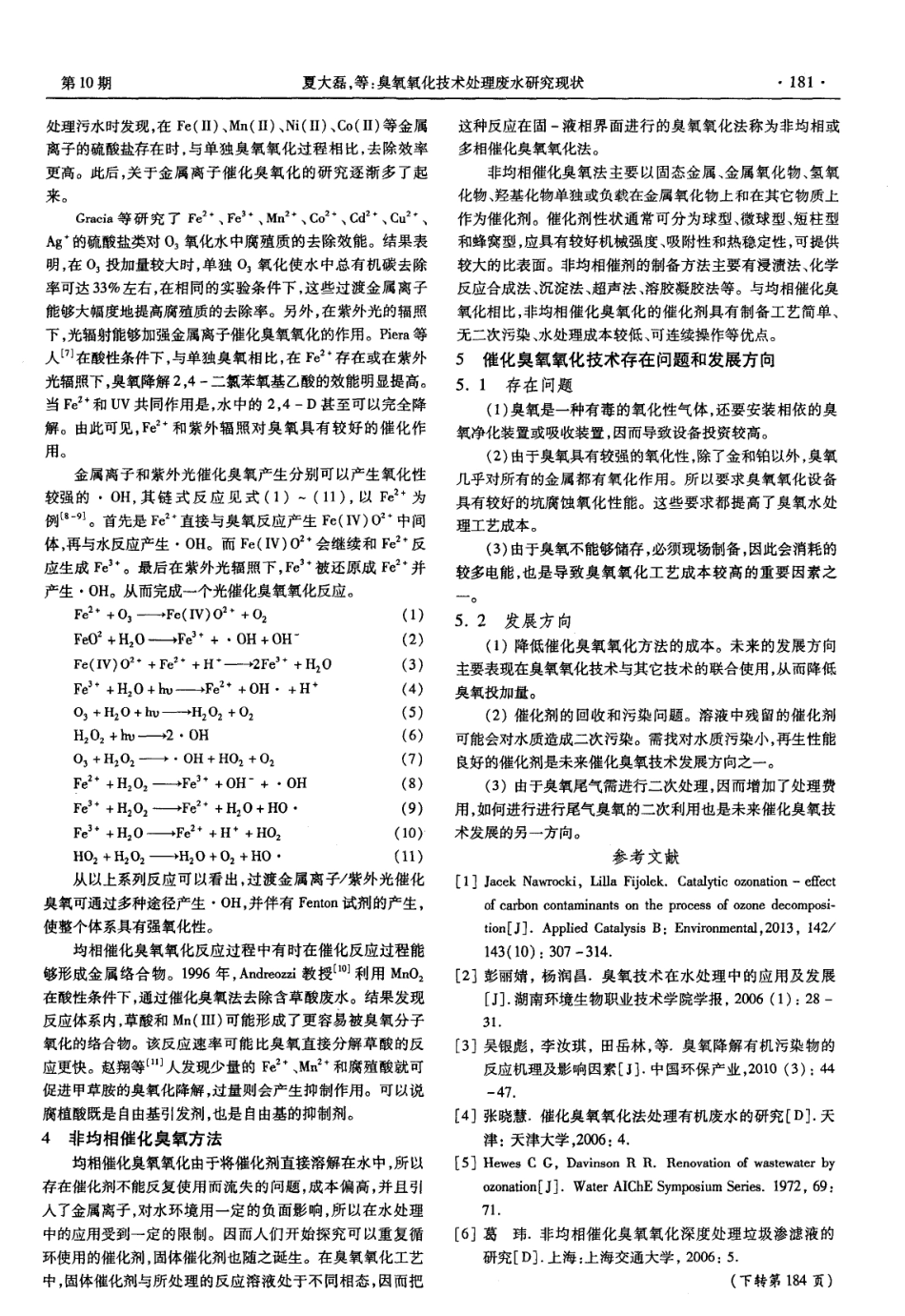 臭氧氧化技术处理废水研究现状_第2页