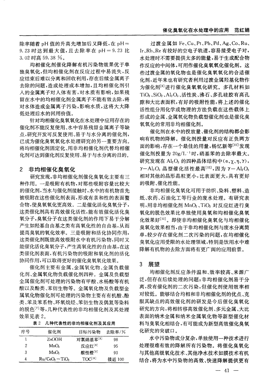 催化臭氧化在水处理中的应用_第2页