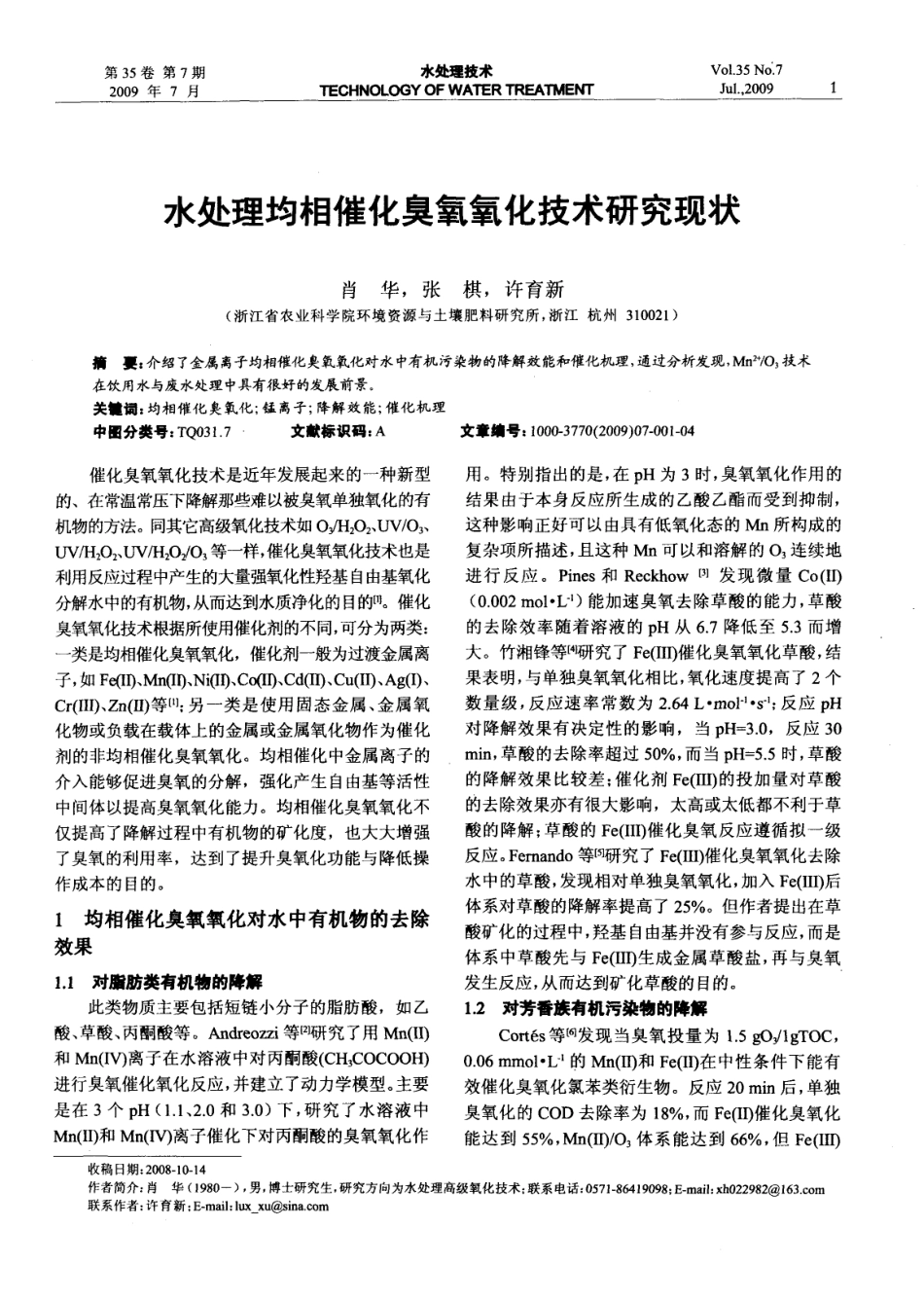水处理均相催化臭氧氧化技术研究现状_第1页