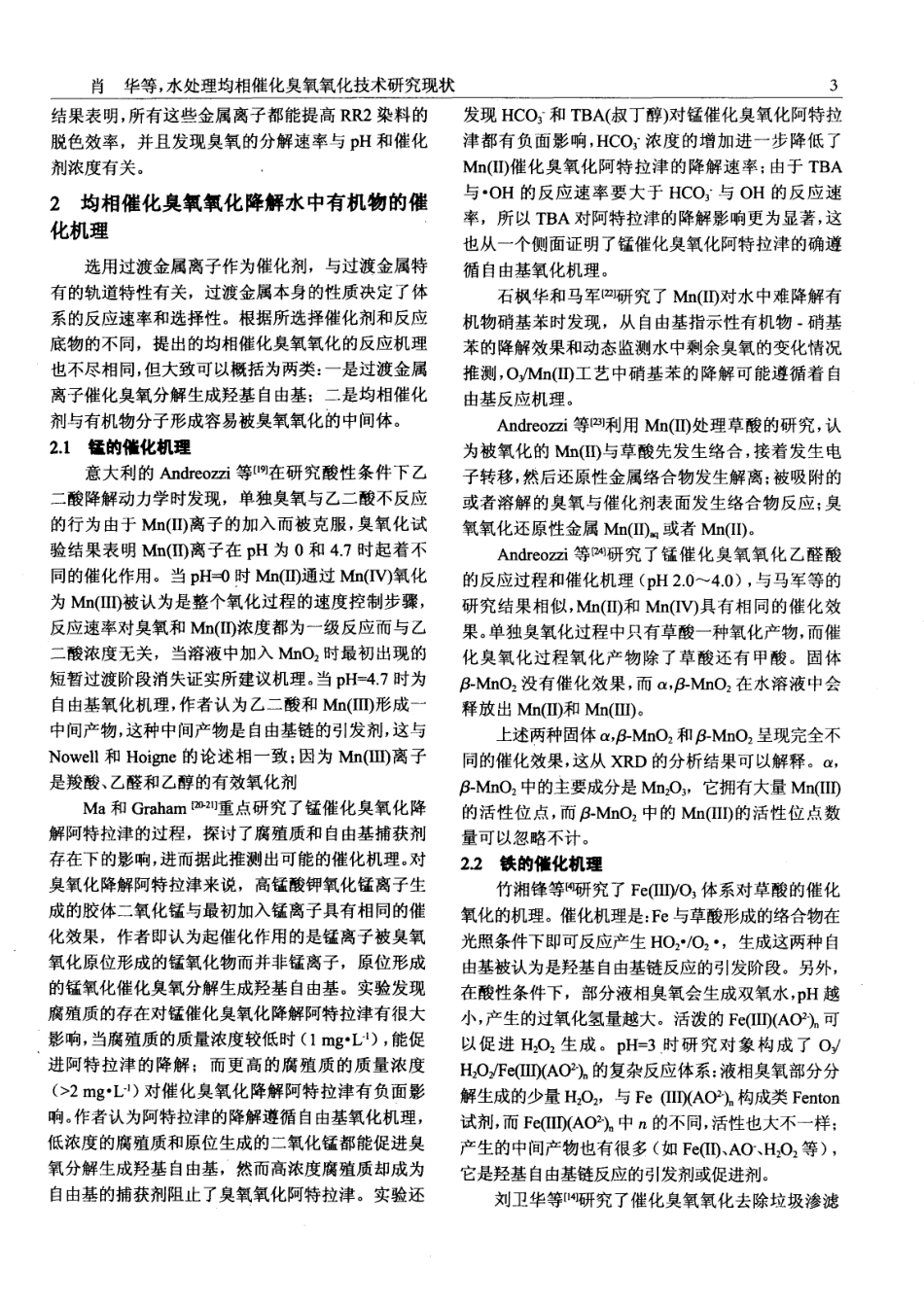 水处理均相催化臭氧氧化技术研究现状_第3页