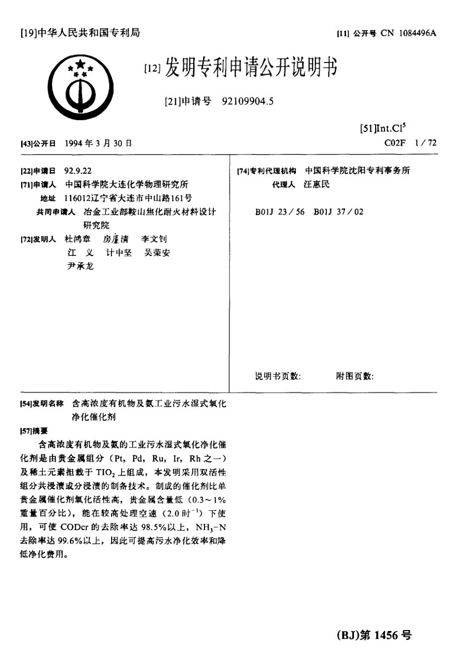 发明专利申请公开说明书CN92109904.5_第1页