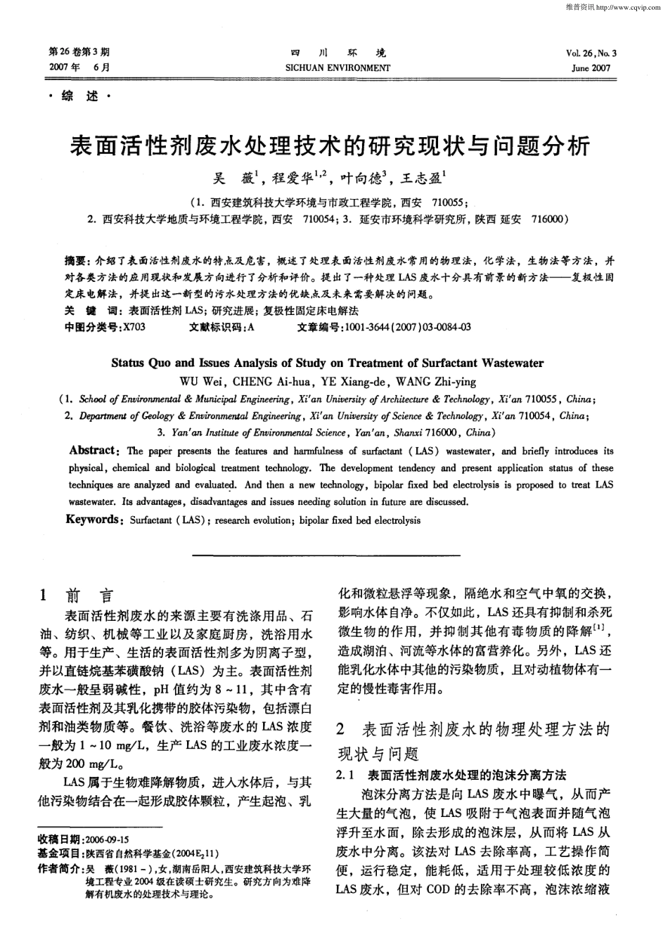表面活性剂废水处理技术的研究现状与问题分析_第1页