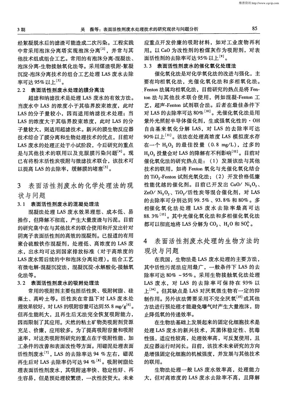 表面活性剂废水处理技术的研究现状与问题分析_第2页