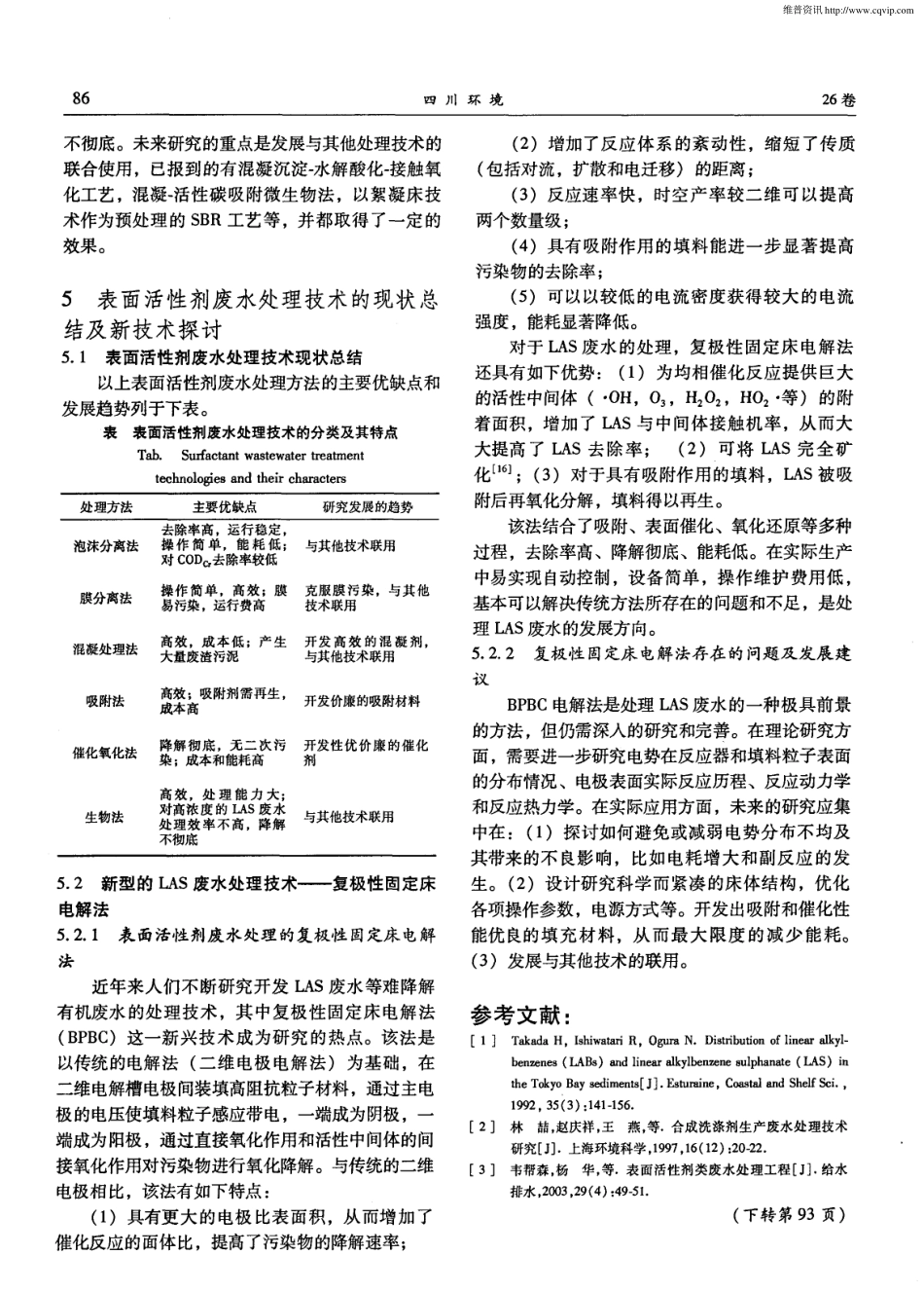表面活性剂废水处理技术的研究现状与问题分析_第3页