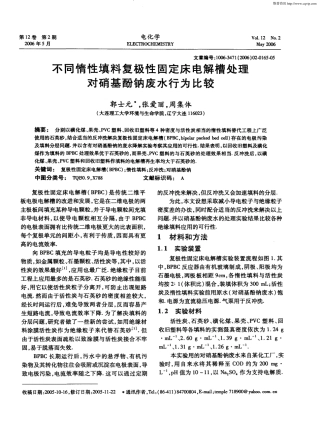 不同惰性填料复极性固定床电解槽处理对硝基酚钠废水行为比较