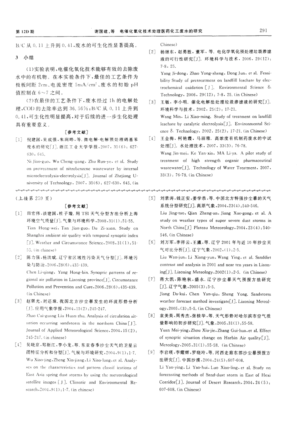 电催化氧化技术处理医药化工废水的研究_第3页