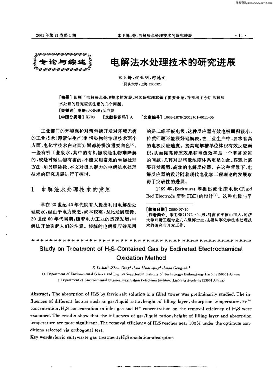 电解法水处理技术的研究进展_第1页