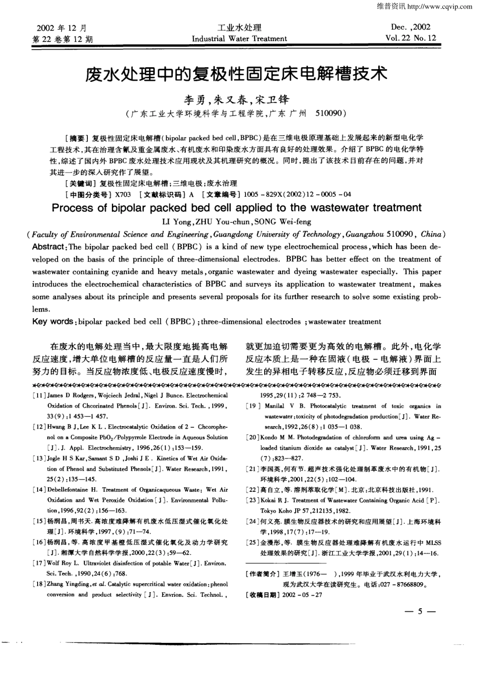 废水处理中的复极性固定床电解槽技术_第1页