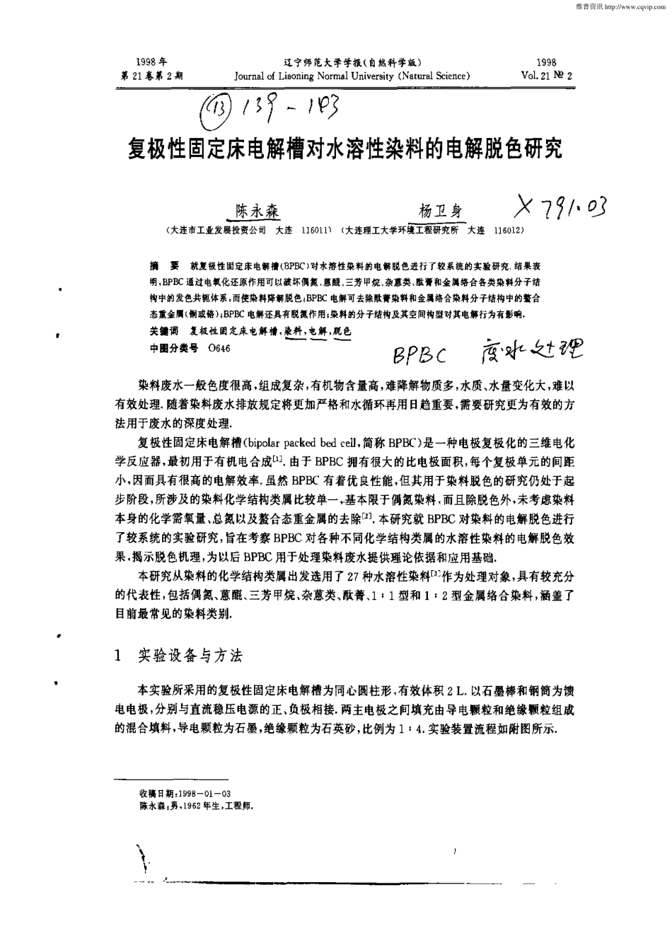 复极性固定床电解槽对水溶性染料的电解脱色研究_第1页