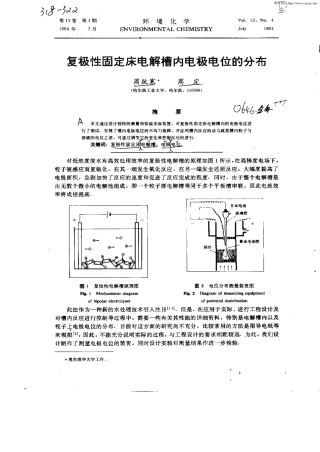 复极性固定床电解槽内电极电位的分布