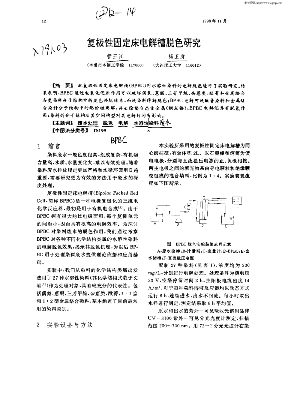 复极性固定床电解槽脱色研究_第1页