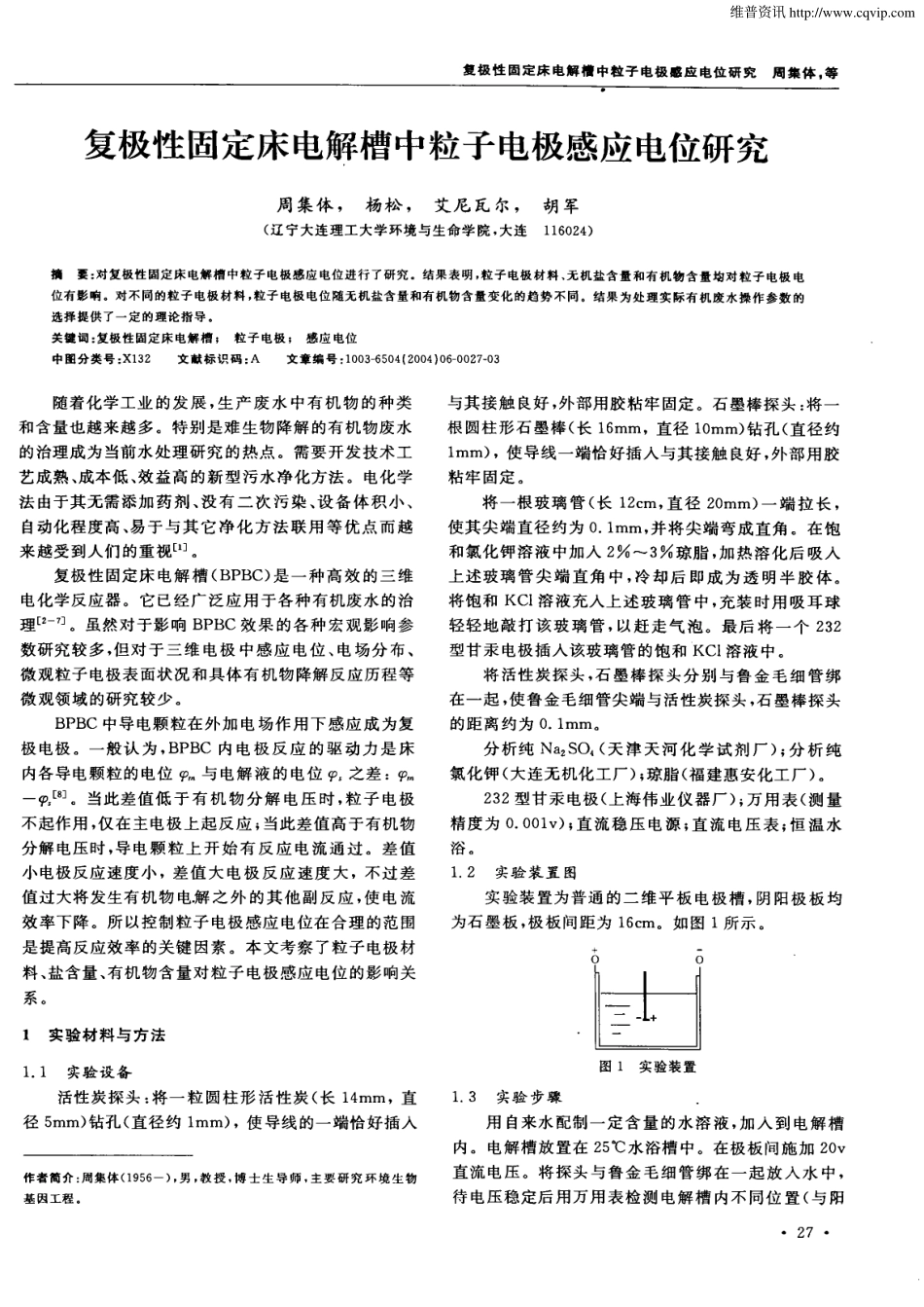 复极性固定床电解槽中粒子电极感应电位研究_第1页