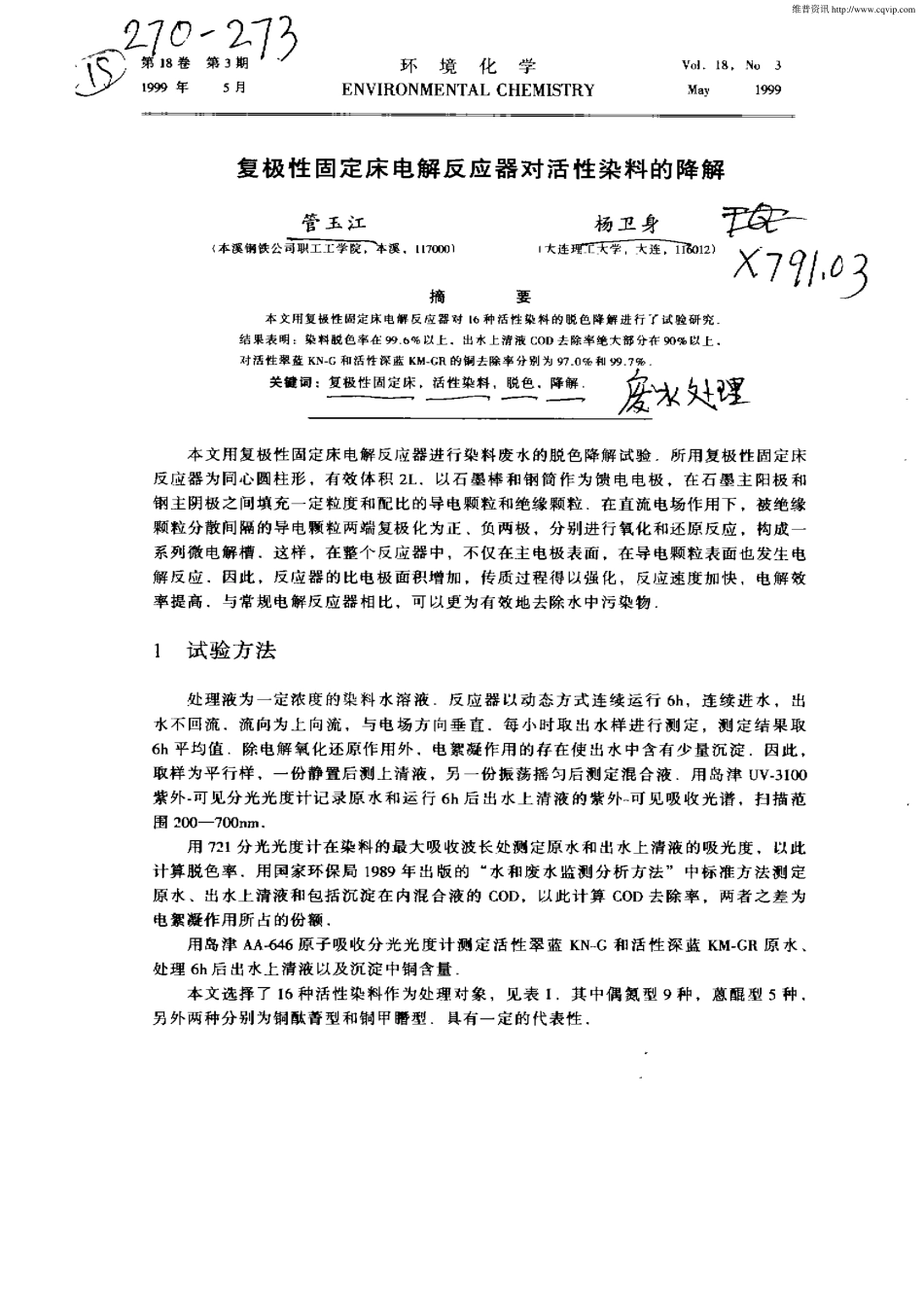 复极性固定床电解反应器对活性染料的降解_第1页