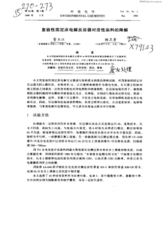 复极性固定床电解反应器对活性染料的降解