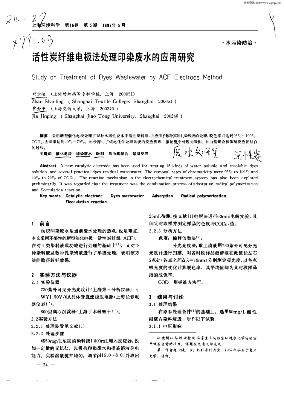 活性炭纤维电极法处理印染废水的应用研究_第1页