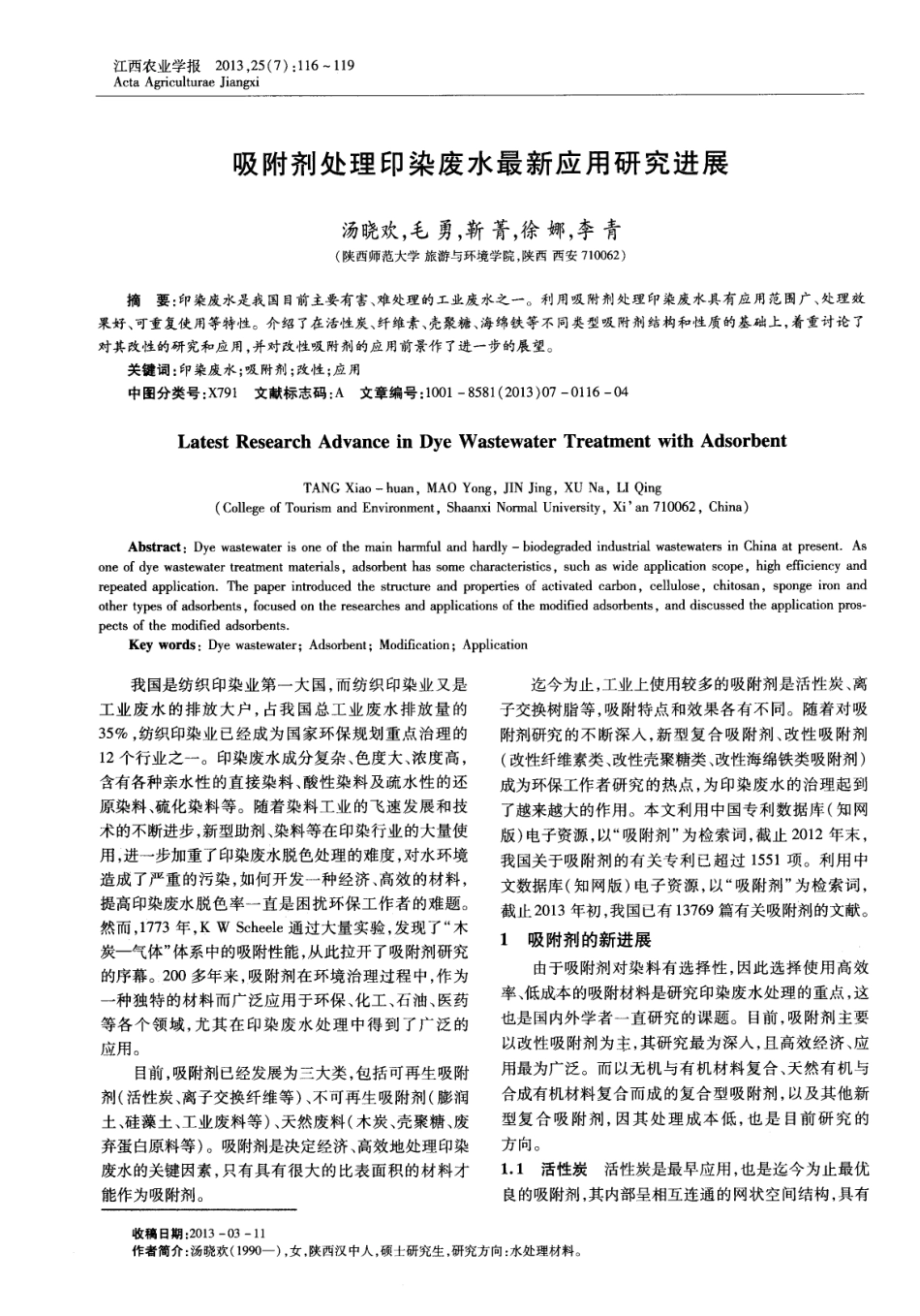 吸附剂处理印染废水最新应用研究进展_第1页
