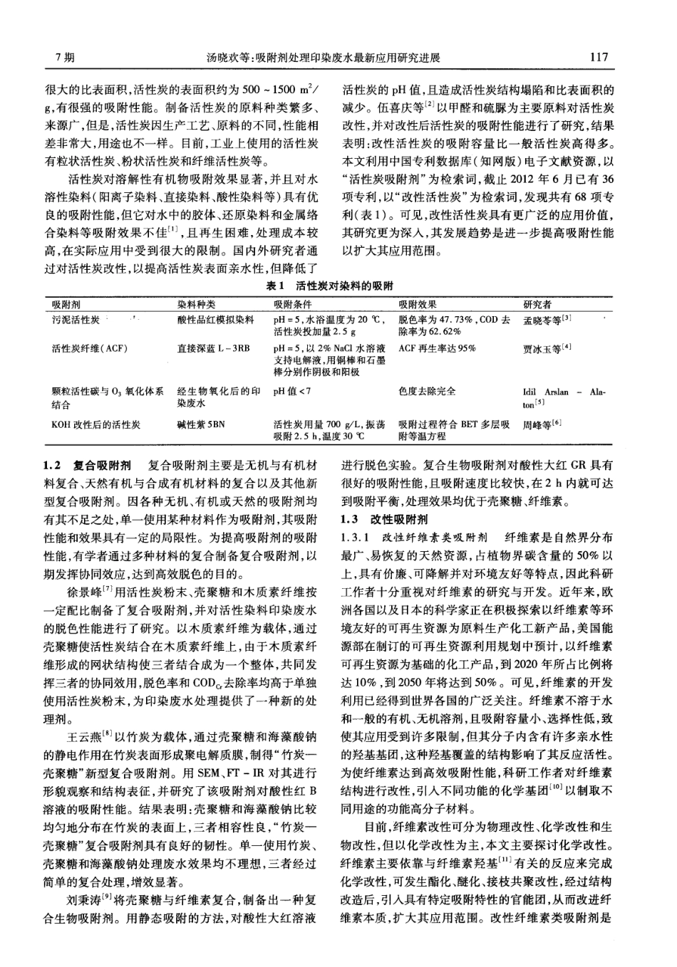 吸附剂处理印染废水最新应用研究进展_第2页