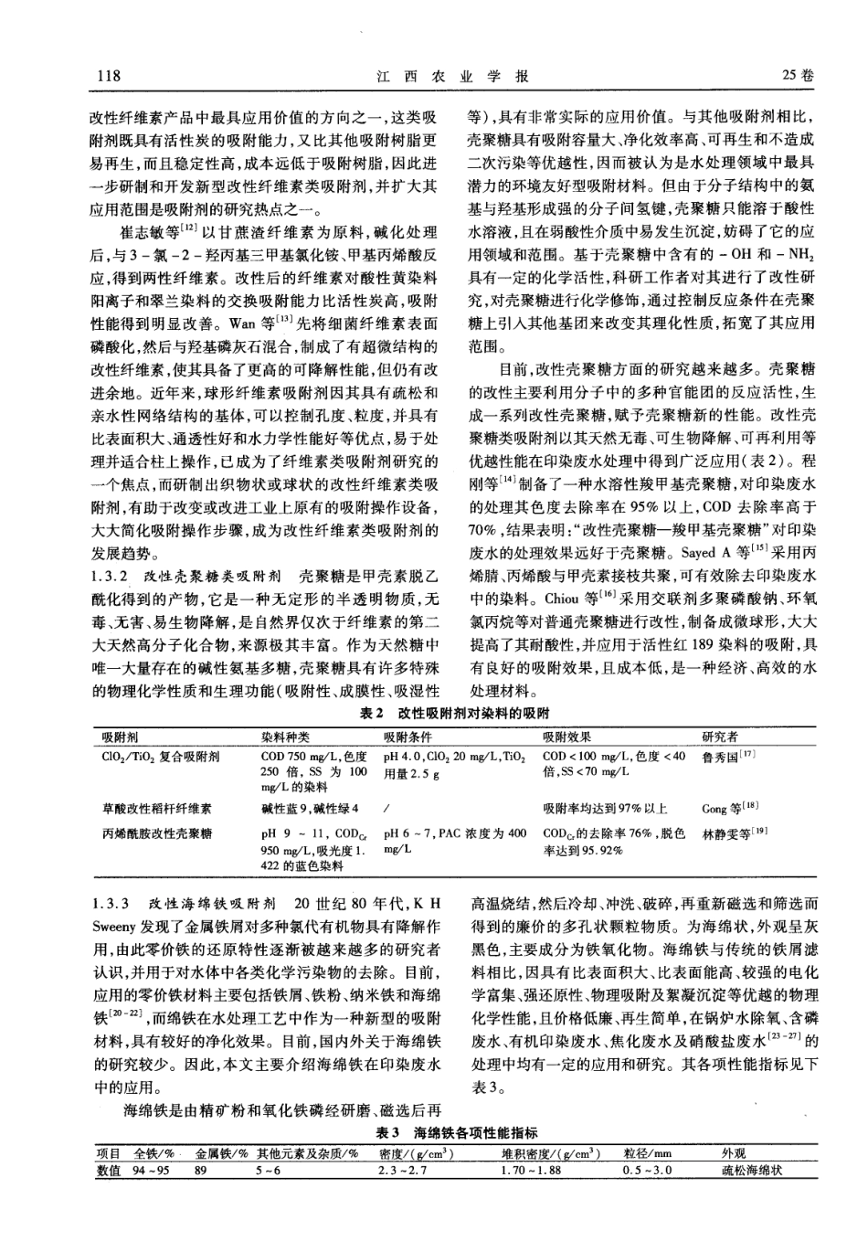 吸附剂处理印染废水最新应用研究进展_第3页