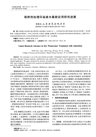 吸附剂处理印染废水最新应用研究进展
