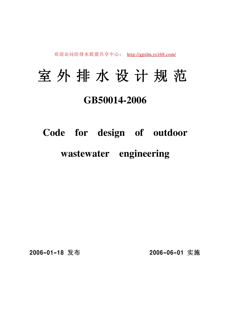 《室外排水设计规范》(GB50014-2006)正式版_第1页