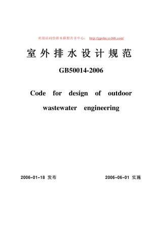 《室外排水设计规范》(GB50014-2006)正式版