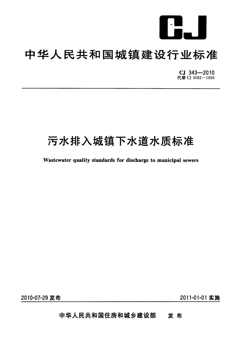 7-污水排入城镇下水道水质标准_CJ_343-2010-1-1_第1页