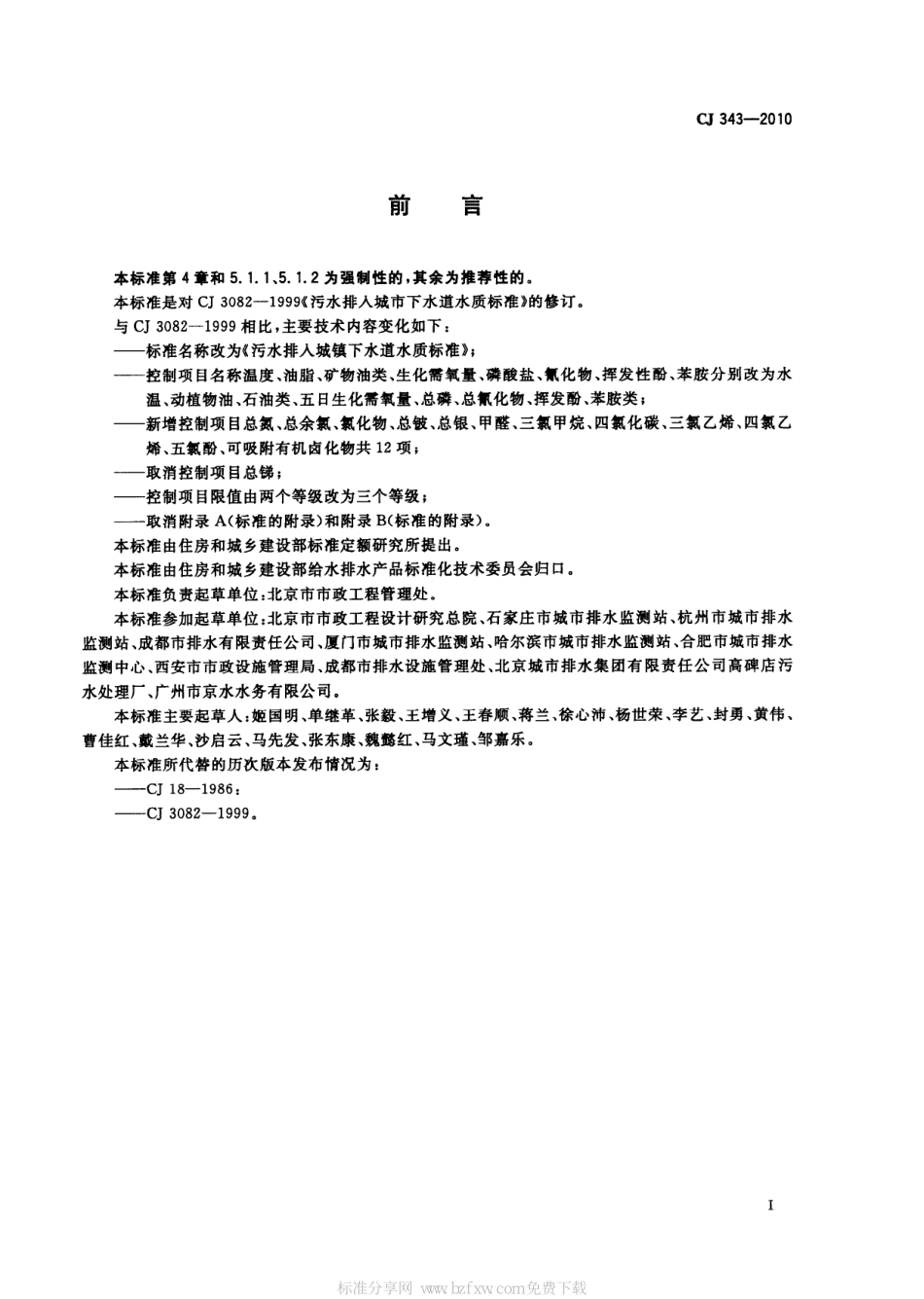 7-污水排入城镇下水道水质标准_CJ_343-2010-1-1_第2页