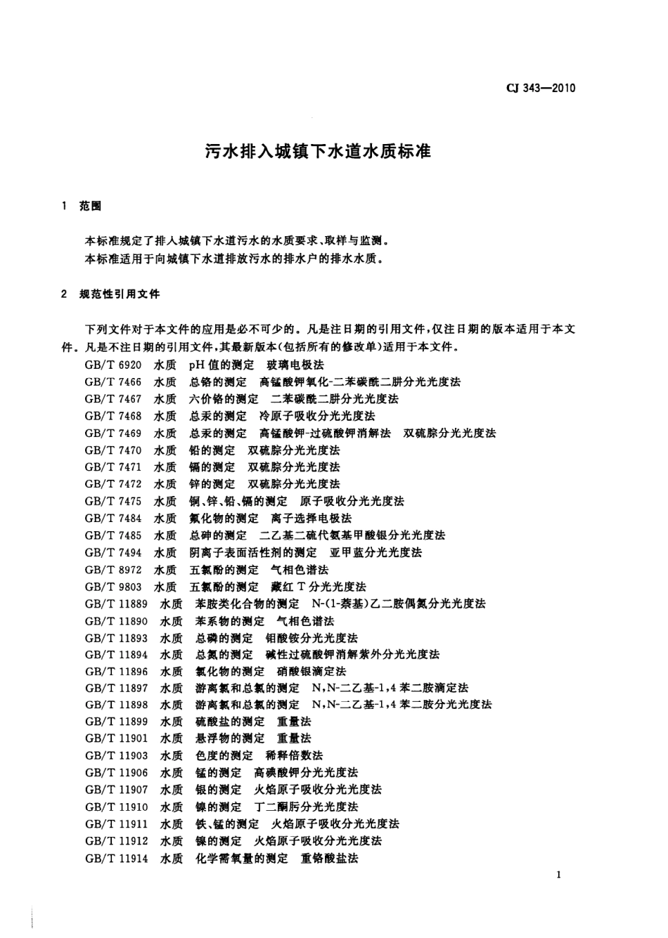 7-污水排入城镇下水道水质标准_CJ_343-2010-1-1_第3页
