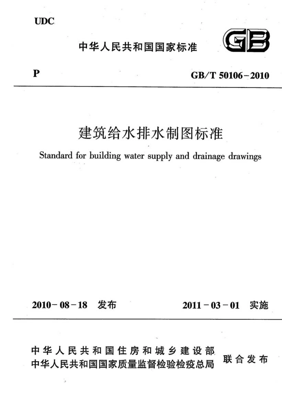 20160113143718_GBT50106-2010  建筑给水排水制图标准_第1页