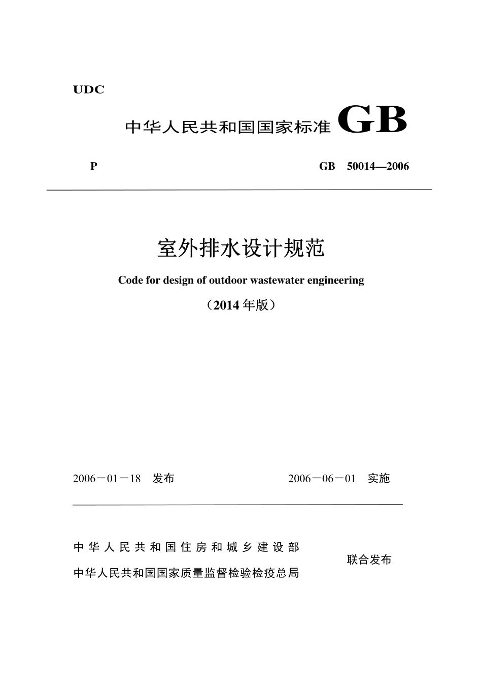 GB 50014-2006(2014年版) 室外排水设计规范_第1页