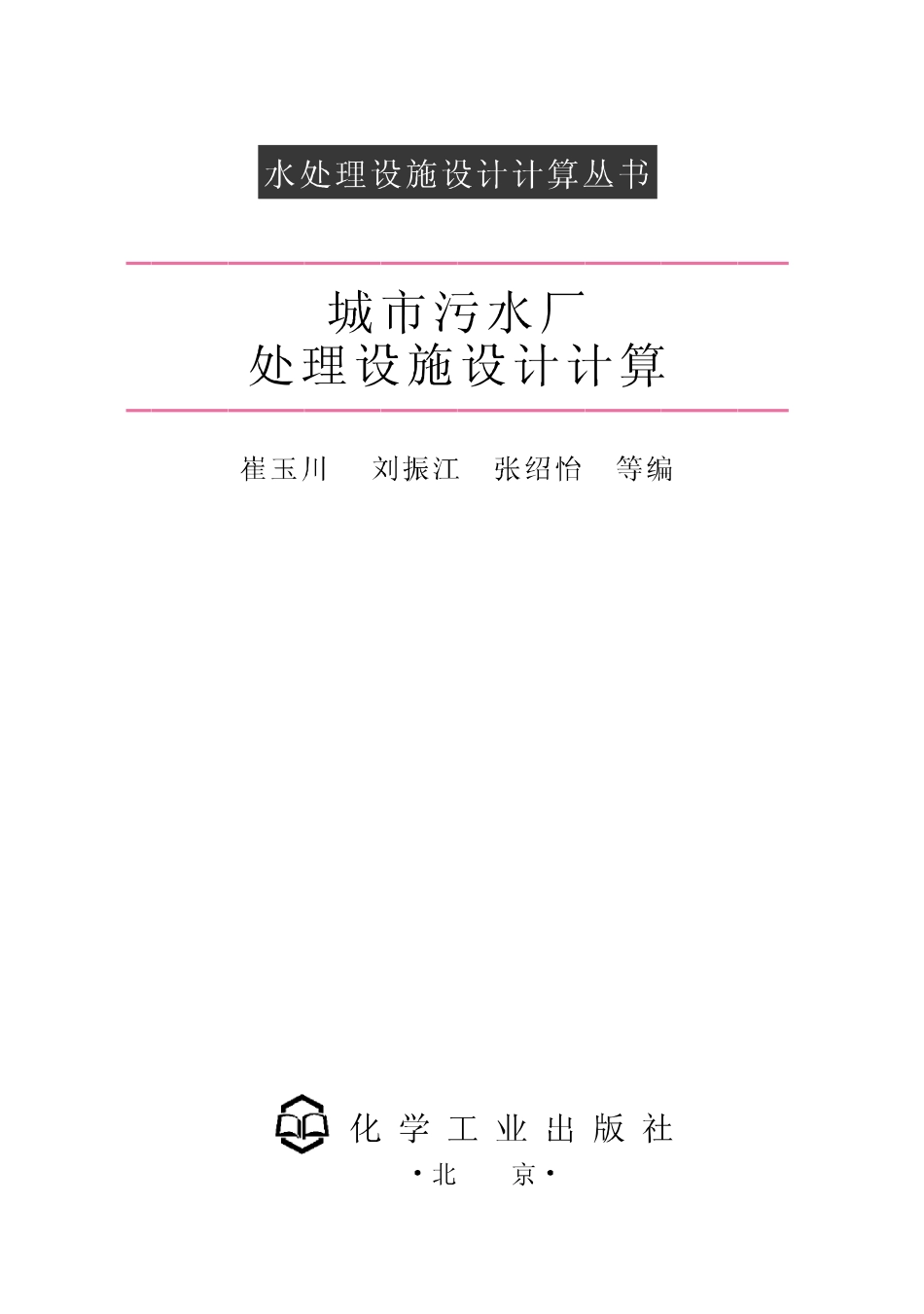 城市污水厂处理设施设计计算_第1页