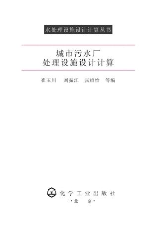 城市污水厂处理设施设计计算