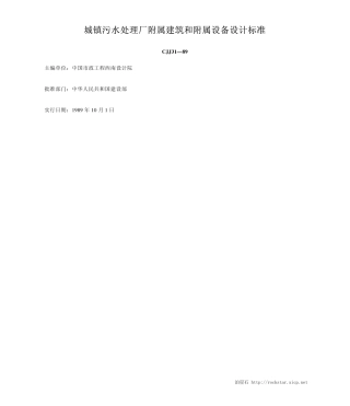 城镇污水处理厂附属建筑和附属设备设计标准CJJ31-89
