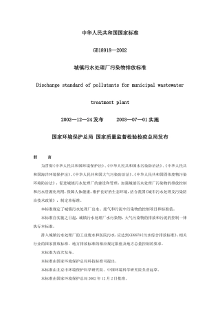 城镇污水处理厂污染物排放标准(GB18918—2002_)