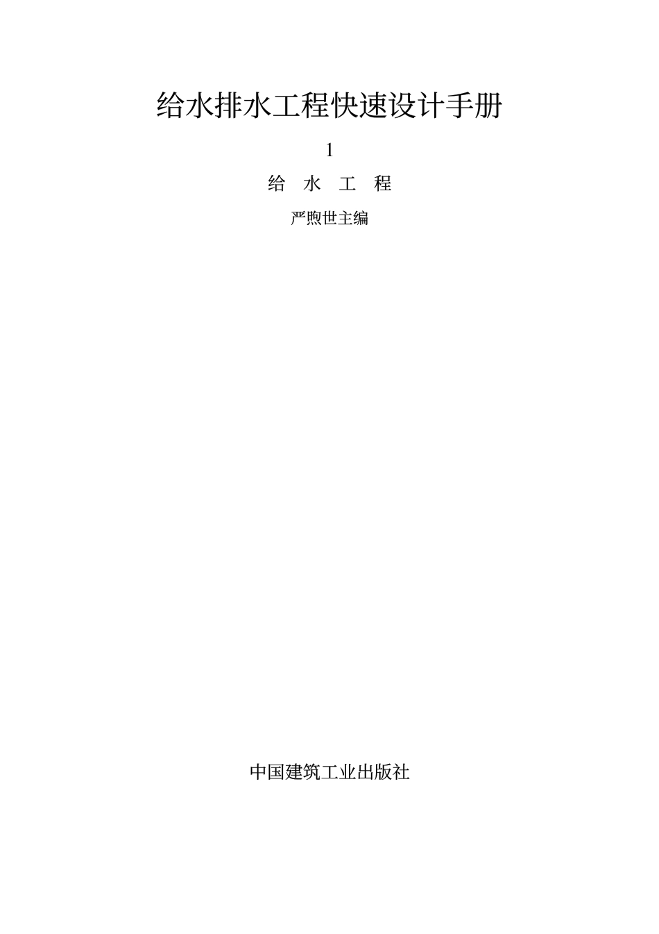 给水排水工程快速设计手册 (1)给水工程_第1页