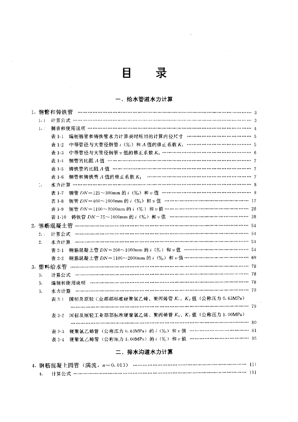 给水排水工程快速设计手册第5册水力计算表1828157520_第2页