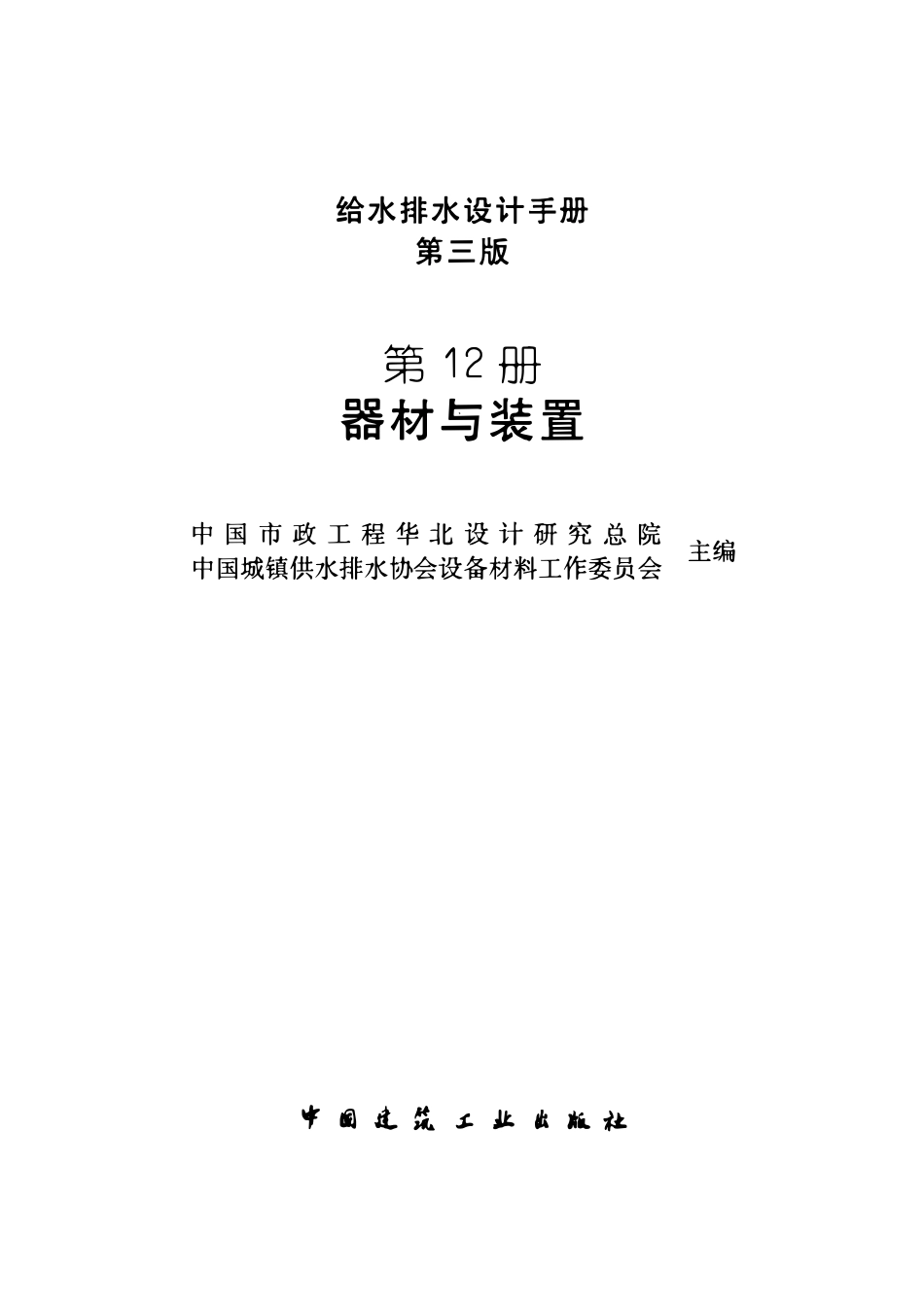 给水排水设计手册 (第12册)器材与装置(第三版)_第2页