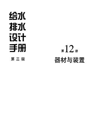 给水排水设计手册 (第12册)器材与装置(第三版)