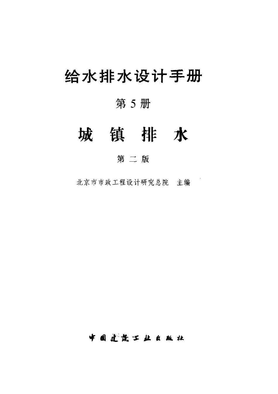 给水排水设计手册 第二版 (第5册) 城镇排水_第2页